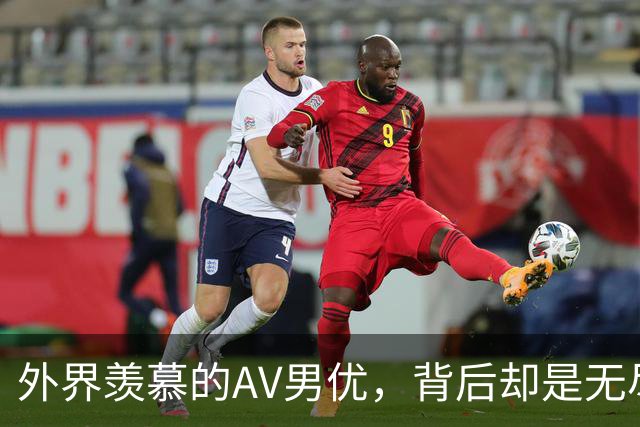 外界羡慕的AV男优，背后却是无尽的疲惫与压力