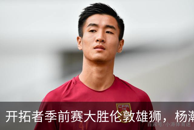 开拓者季前赛大胜伦敦雄狮，杨瀚森表现亮眼