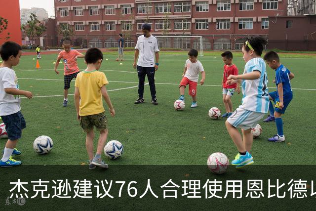 杰克逊建议76人合理使用恩比德以确保季后赛健康