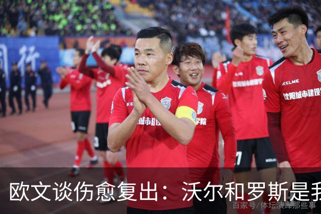 欧文谈伤愈复出：沃尔和罗斯是我学习的榜样
