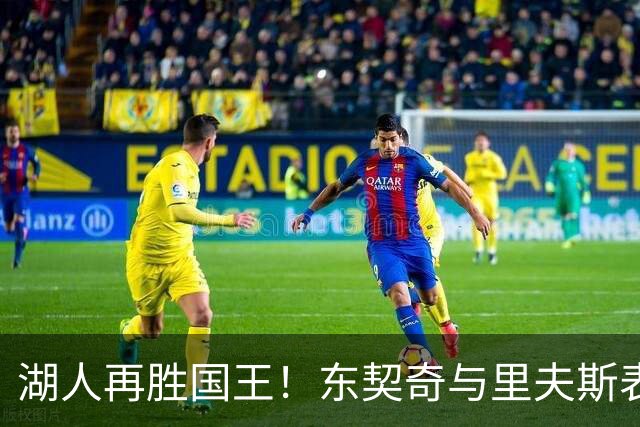 湖人再胜国王！东契奇与里夫斯表现亮眼，替补齐发力